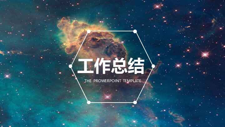 图片[1]-星空风格工作总结PPT模板-天边资源网