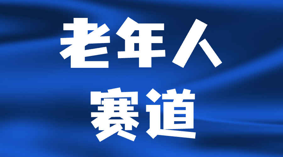 图片[1]-创业者的机会：老年人赛道的几种玩法-天边资源网