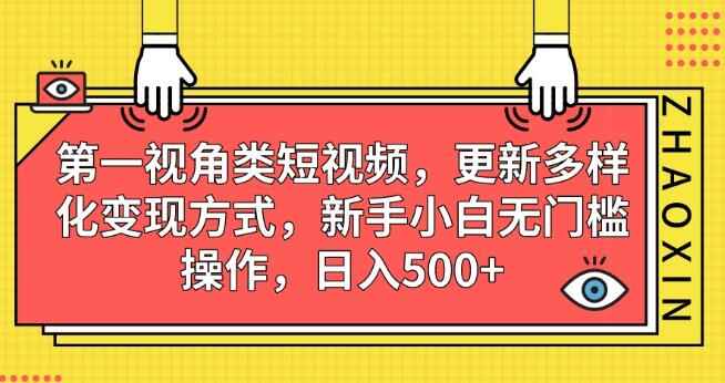 图片[1]-第一视角类短视频，多种变现方式，新手小白无门槛操作，日入500+-天边资源网