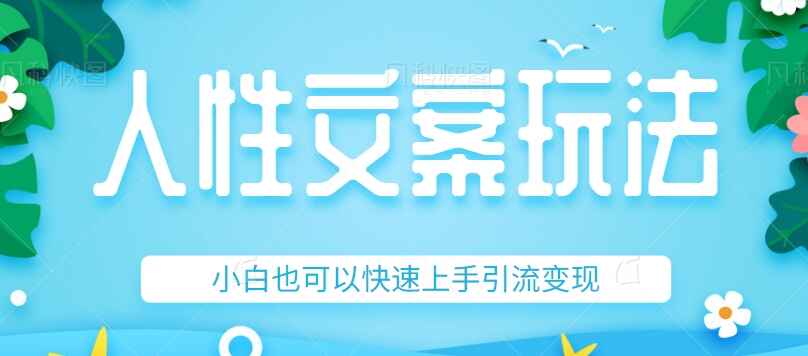 图片[1]-人性文案今日话题详细玩法：精准引流情感粉，小白快速上手日入500+-天边资源网
