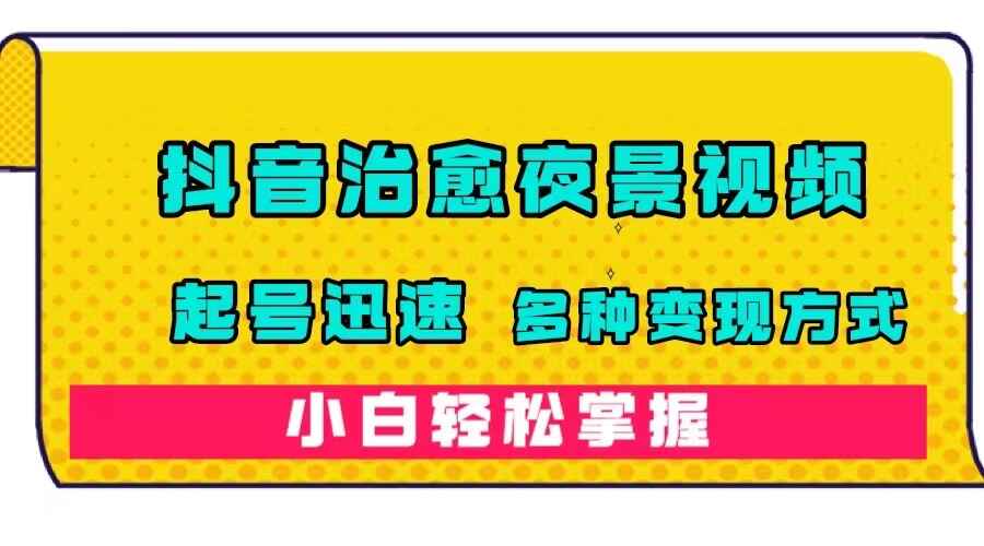 图片[1]-抖音治愈系夜景视频：多种变现方式，快速起号，适合新手小白（附120G素材）-天边资源网