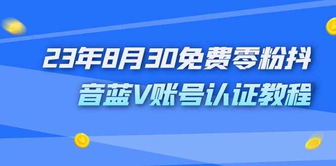 图片[1]-外面收费1980的免费零粉认证抖音蓝V账号教程-天边资源网