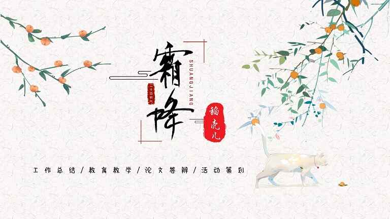图片[1]-霜降节气PPT模板-天边资源网