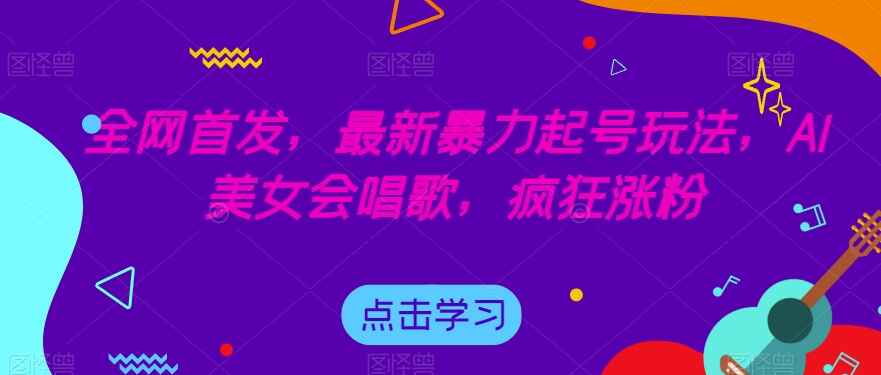 图片[1]-最新暴力起号玩法，AI美女会唱歌，疯狂涨粉-天边资源网