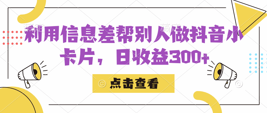 图片[1]-利用信息差帮别人做抖音小卡片，不封控可引流，日收益300+-天边资源网