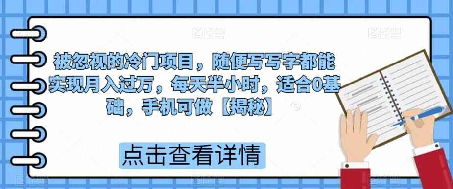 图片[1]-超级蓝海赛道，随便写写字都能实现月入过万，每天半小时，适合0基础，手机可做-天边资源网