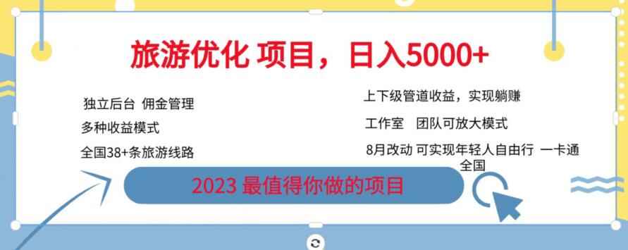 图片[1]-旅游优化项目，2023最值得你做的项目没有之一，带你月入过万-天边资源网