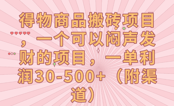 图片[1]-得物商品搬砖项目：一单利润30-500+，闷声发财的项目（附渠道）-天边资源网