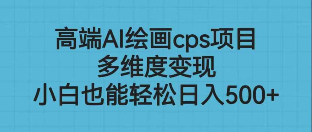 图片[1]-高端AI绘画cps项目，多维度变现，小白也能轻松日入500+-天边资源网