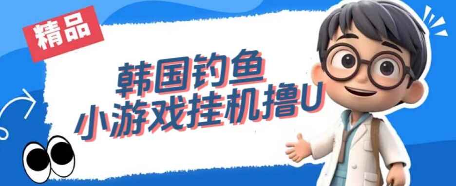图片[1]-韩国钓鱼小游戏撸USDT，单窗口日撸3—4U-天边资源网