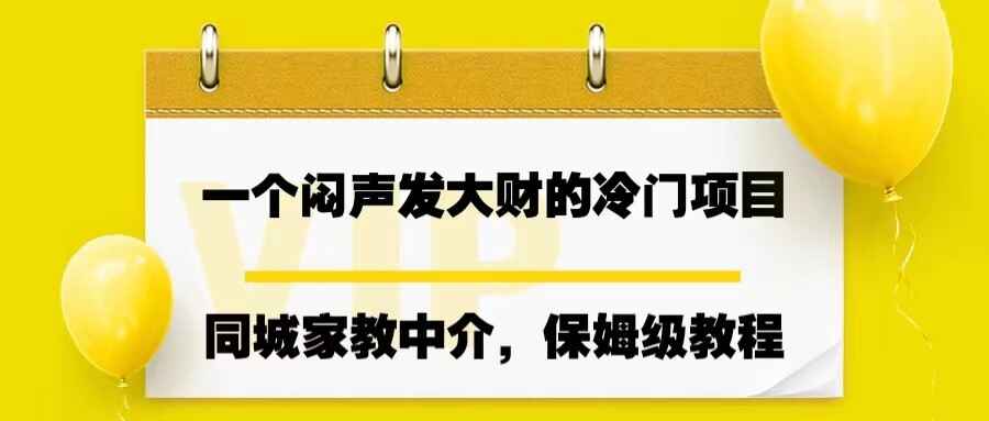 图片[1]-一个闷声发大财的冷门项目，同城家教中介，操作简单，一个月变现7000+，保姆级教程-天边资源网
