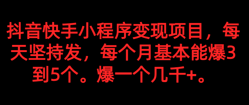 图片[1]-抖音快手小程序变现项目：坚持每天发，爆一个都是几千+-天边资源网