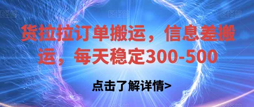 图片[1]-货拉拉订单搬运项目：信息差搬运，日入300-500-天边资源网