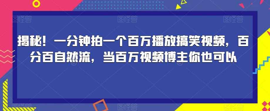 图片[1]-一分钟拍一个百万播放搞笑视频，百分百自然流，你也可以当百万视频博主【揭秘】-天边资源网