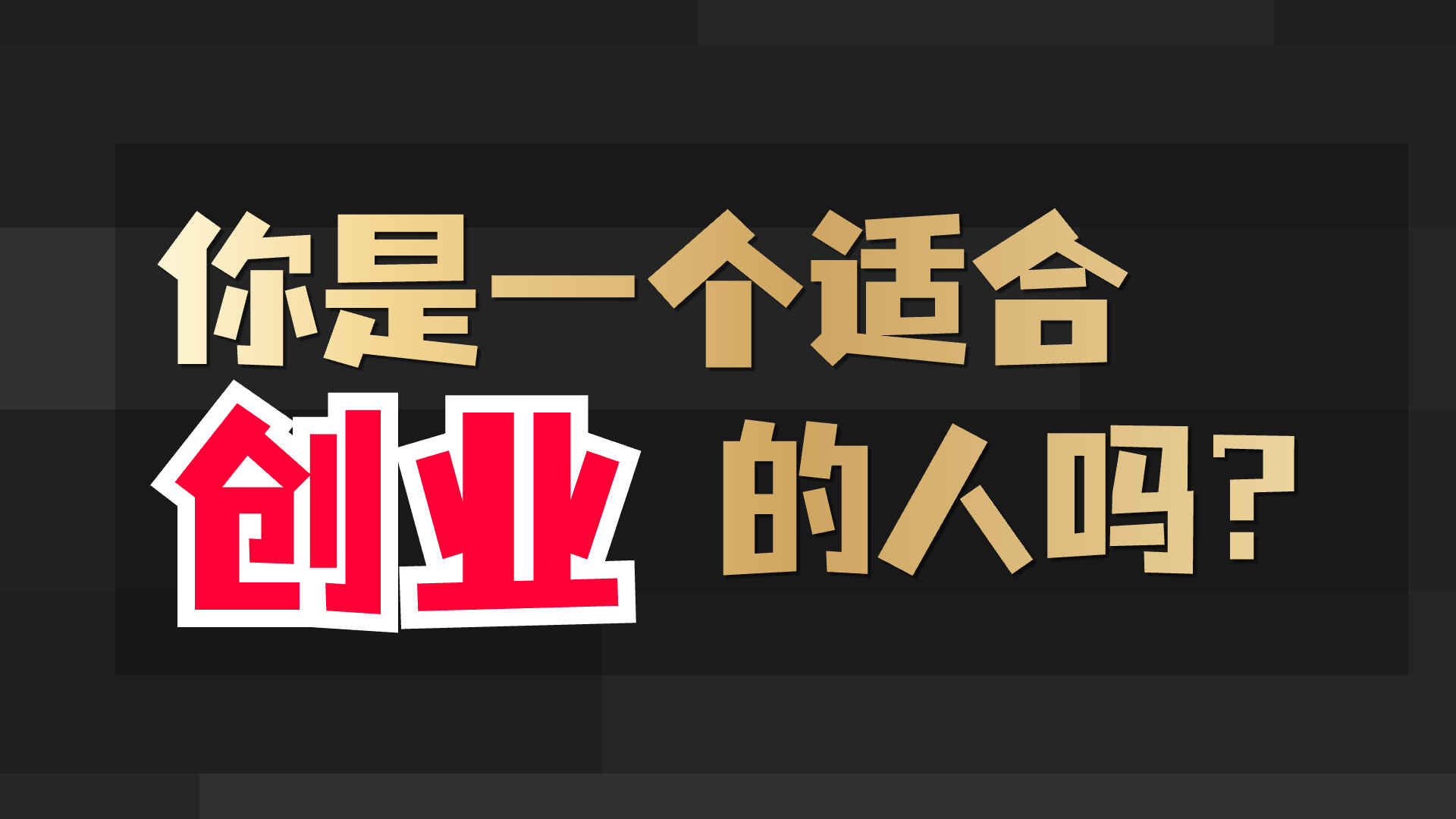 图片[1]-你是一个适合创业的人吗？-天边资源网