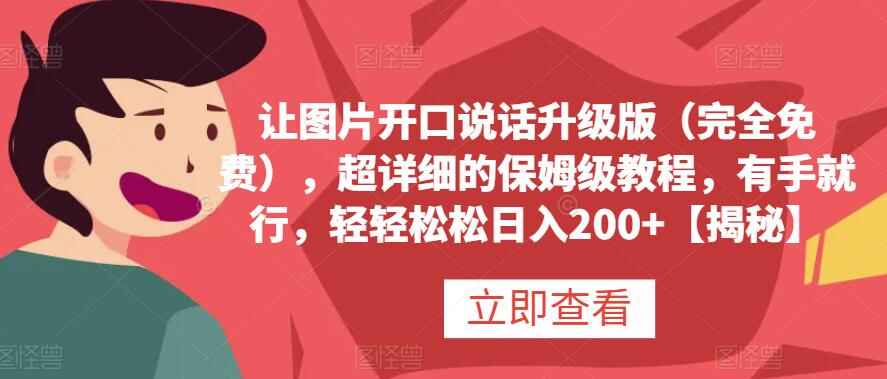 图片[1]-让图片开口说话升级版（完全免费），超详细的保姆级教程，有手就行，轻松日入200+-天边资源网