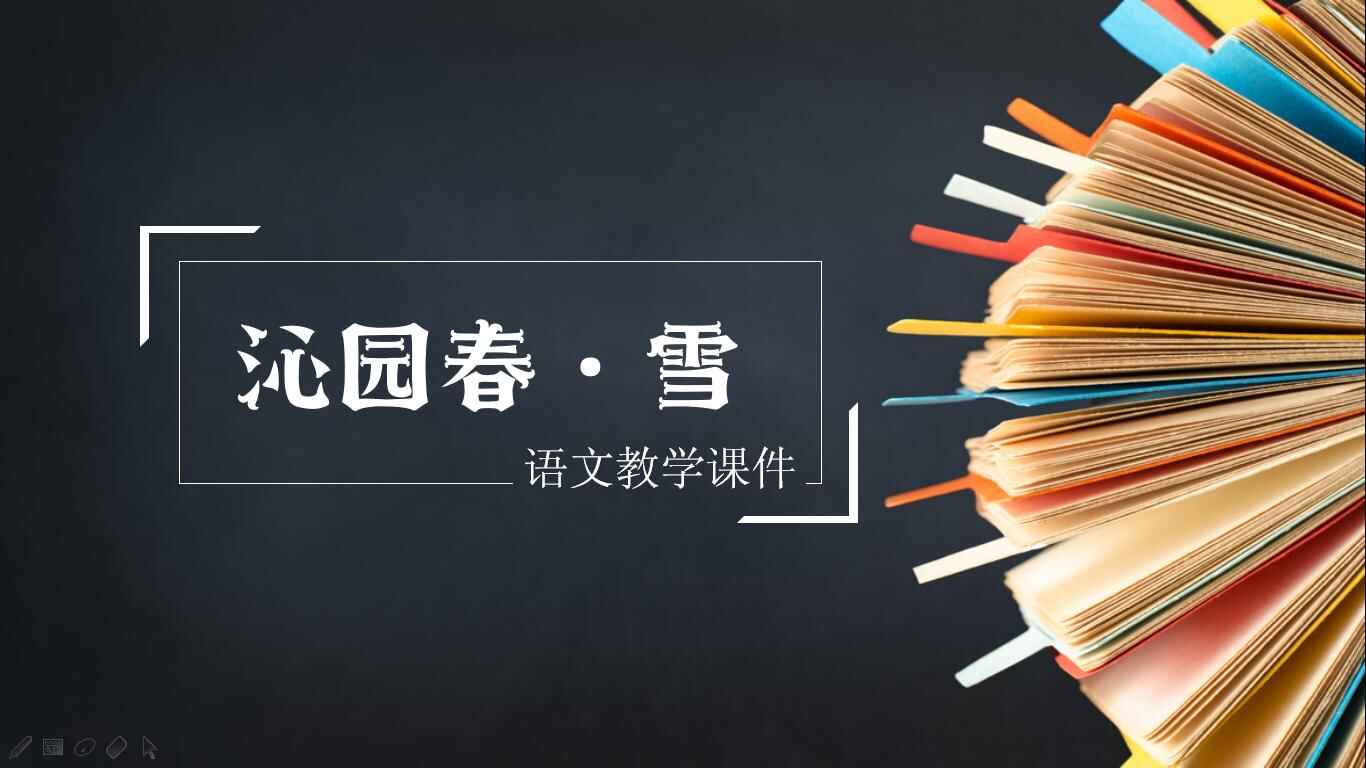 图片[1]-沁园春.雪语文教学课件ppt模板-天边资源网