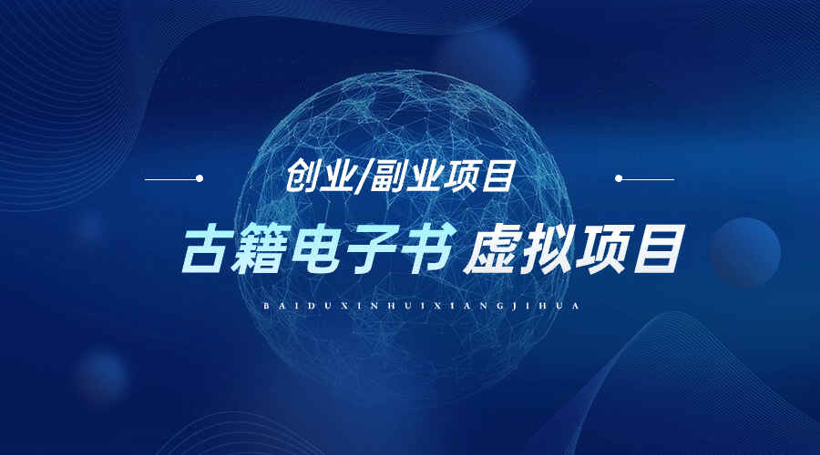 图片[1]-古籍国学电子书虚拟项目，日入1000+-天边资源网