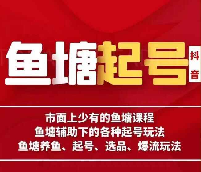 图片[1]-鱼塘辅助下的各种起号玩法，市面上少有的鱼塘课程，养鱼、起号、选品、爆流玩法-天边资源网