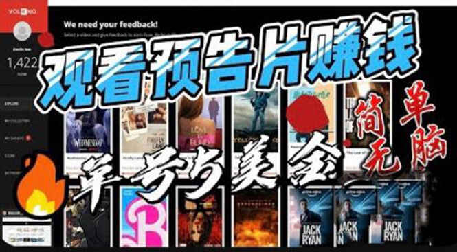图片[1]-观看电影预告片赚钱，即看即赚简单无脑，单号收益5美金可批量【揭秘】-天边资源网