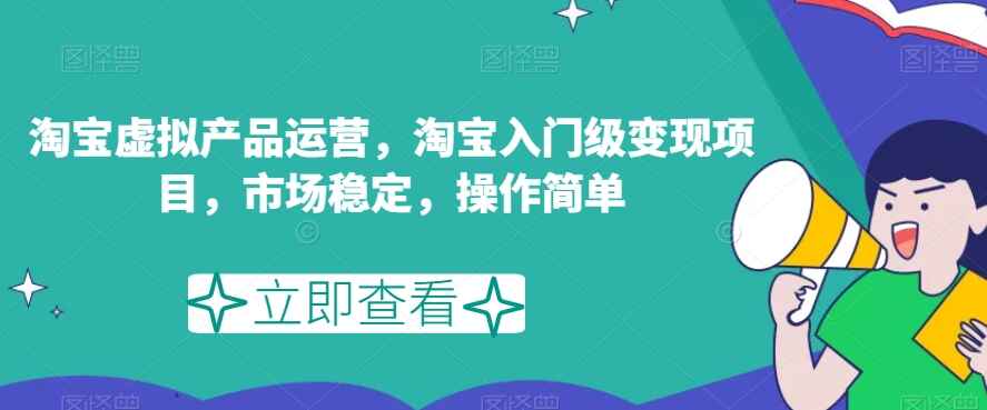 图片[1]-淘宝虚拟产品运营课程：淘宝入门级变现项目，市场稳定，操作简单-天边资源网