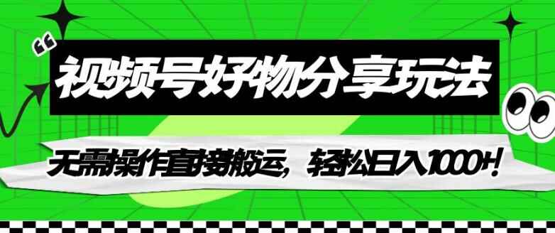 图片[1]-视频号好物分享玩法，无需操作直接搬运，轻松日入1000+-天边资源网