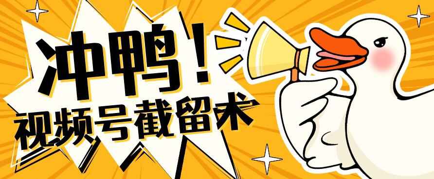 图片[1]-视频号无限截留术，精准引流暴力截流-天边资源网
