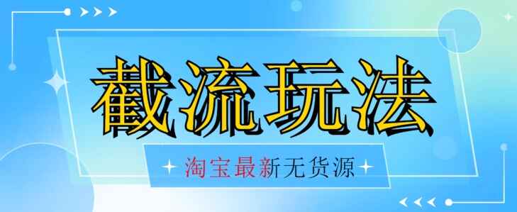 图片[1]-价值2980的最新淘宝无货源不开车自然截流玩法，低成本日入300+-天边资源网