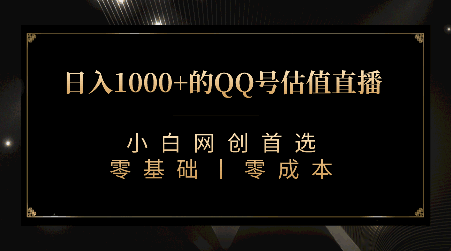 图片[1]-QQ号估值直播项目，适合新手小白，日入1000+（附源码及素材）-天边资源网