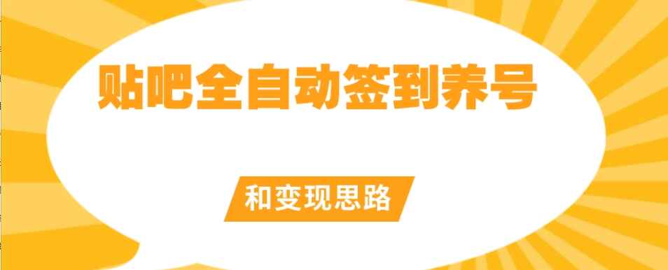 图片[1]-原创开发：贴吧全自动签到养号和变现思路（软件+保姆级教程）-天边资源网