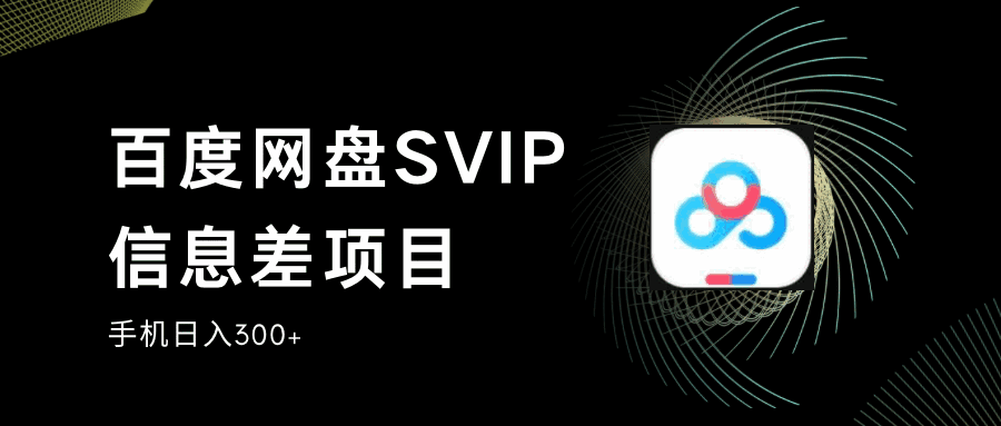 图片[1]-百度网盘SVIP信息差项目，0投入小白极速上手，手机稳定日入300+-天边资源网