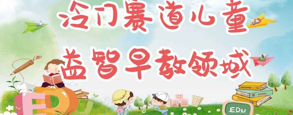 图片[1]-冷门儿童益智早教项目，制作简单适合宝妈，轻松日入300+，可矩阵-天边资源网