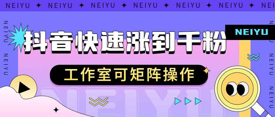图片[1]-抖音快速涨粉秘籍，教你如何快速涨到千粉，工作室可矩阵操作-天边资源网