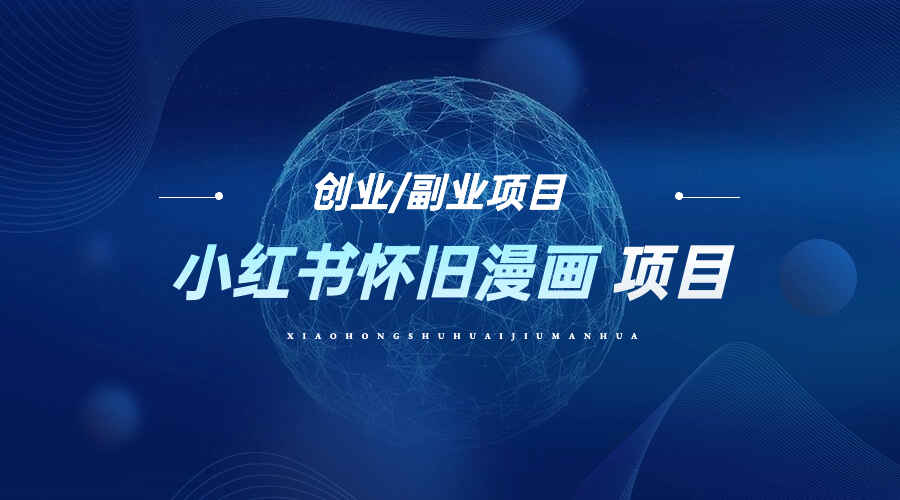 图片[1]-小红书怀旧漫画拆解，一单49.9，适合新手，一部手机即可操作-天边资源网