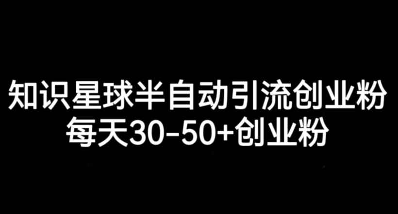 图片[1]-知识星球半自动引流创业粉，每天吸引30~50创业粉-天边资源网