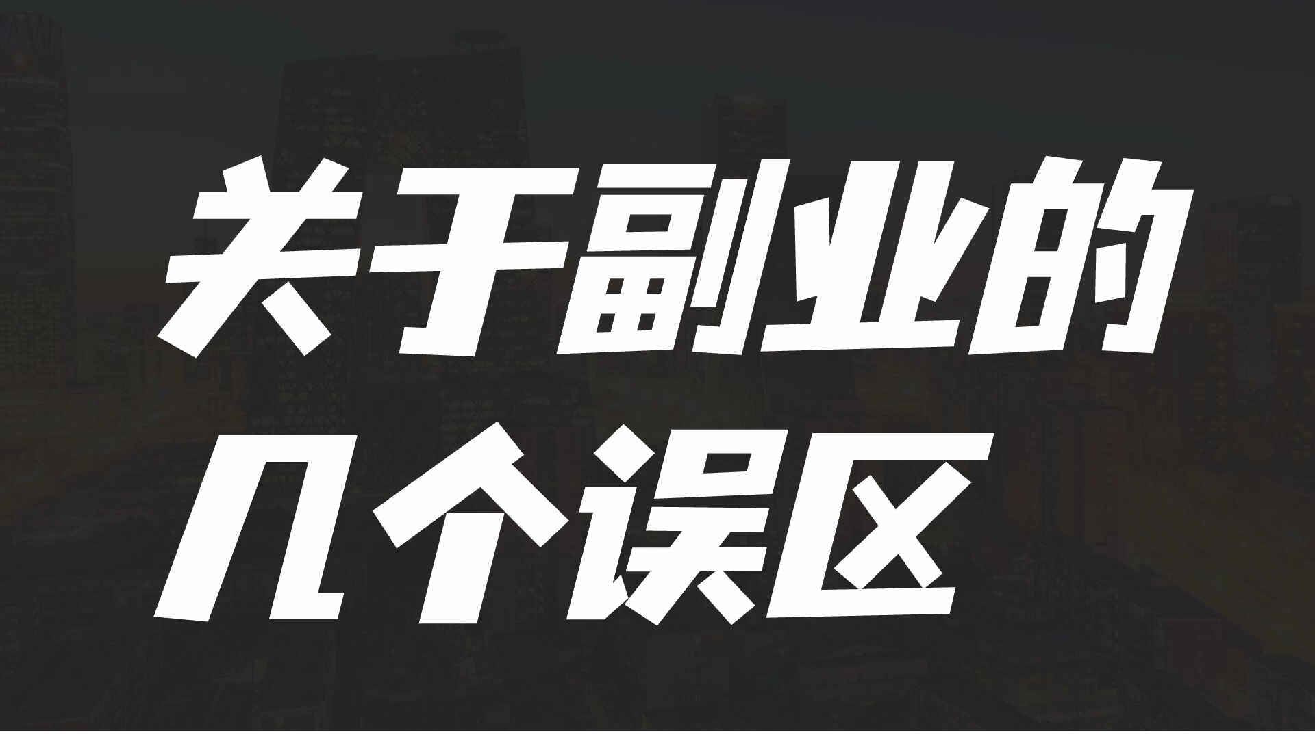 图片[1]-关于副业的几个误区，认清后会让你的副业之路更加平坦-天边资源网
