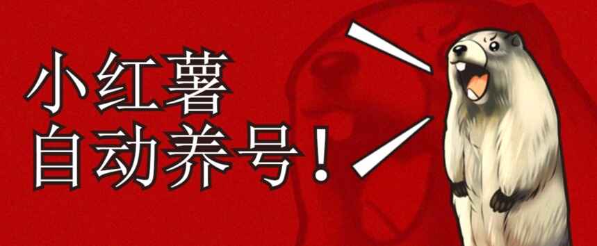 图片[1]-小红书养号秘籍：自动涨粉，清晰系统标签打造高权重账号（附脚本）-天边资源网