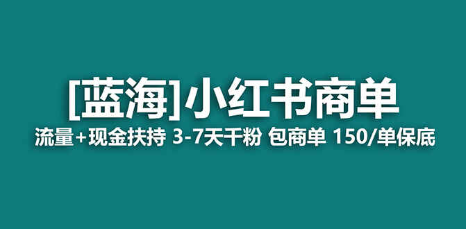 图片[1]-2023蓝海项目-小红书商单：流量+现金扶持，快速千粉，长期稳定-天边资源网
