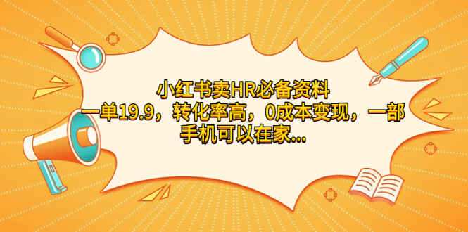 图片[1]-小红书卖HR必备资料，一单19.9，转化率高，0成本，一部手机可以在家就能做-天边资源网