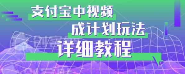 图片[1]-支付宝中视频分成计划玩法详细实操教程【避坑玩法】-天边资源网