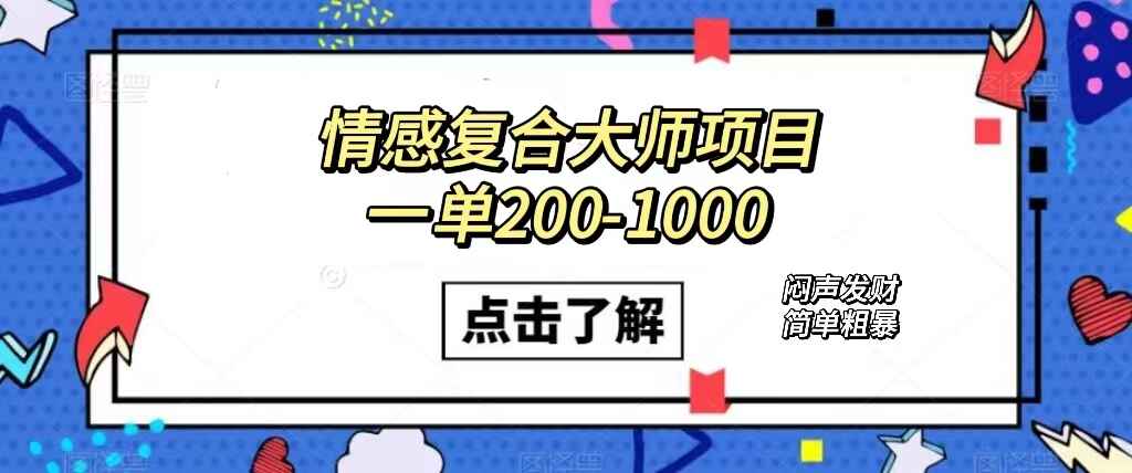 图片[1]-情感复合大师项目：闷声发财的小生意，简单粗暴，一单200~1000（附资料）-天边资源网