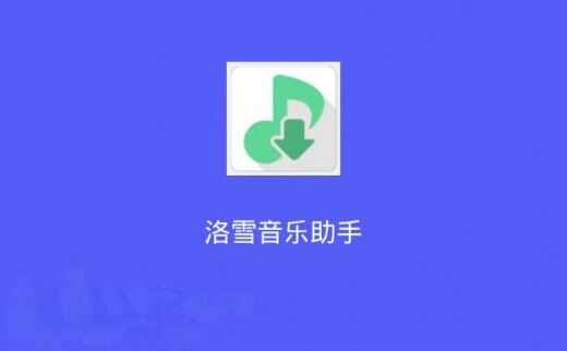 图片[1]-洛雪音乐助手 【免费听全平台音乐】 支持win+Mac-天边资源网
