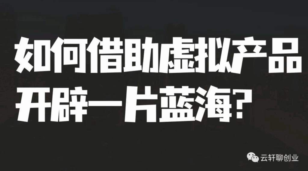 图片[1]-借助虚拟产品开辟一片蓝海，建立自己的虚拟产品库，获得创业成功-天边资源网