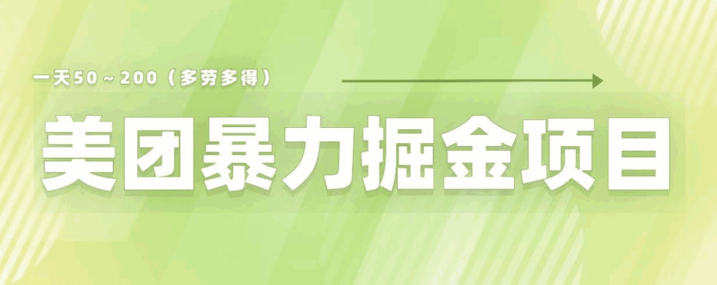 图片[1]-美团店铺掘金一天200～300小白也能轻松过万零门槛没有任何限制【仅揭秘】-天边资源网