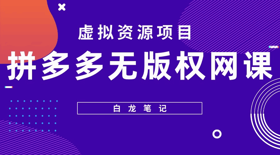 拼多多无版权网课项目【详细教程】：单日收入100+ - 天边资源网