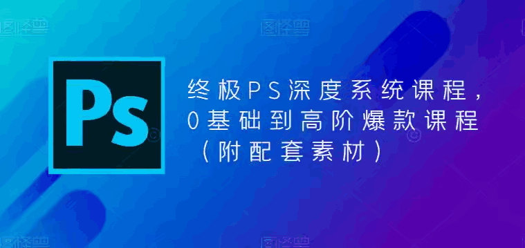 成为PS高手的必修课：从零基础到高阶，附赠配套素材！- 天边资源网