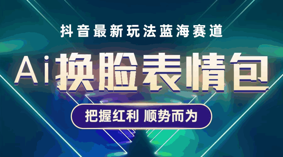 抖音AI换脸表情包小程序变现攻略:单条视频变现1万+ - 天边资源网