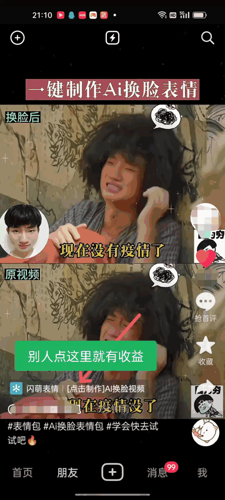 抖音AI换脸表情包小程序变现攻略:单条视频变现1万+ - 天边资源网