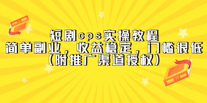 短剧CPS项目实操教程:简单副业,收益稳定,低门槛-天边资源网
