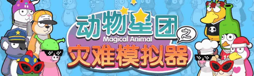 抖音动物星团之灾难模拟器直播项目【软件+教程】：虚拟人实时互动直播的创新体验-天边资源网